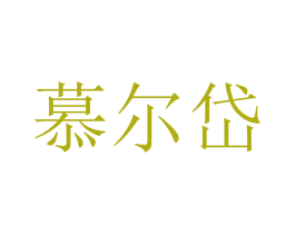 慕尔岱 商标图样