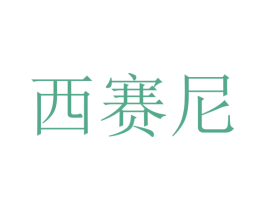 西赛尼 商标图样