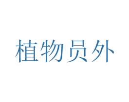 植物员外 商标图样
