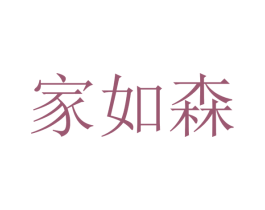 家如森 商标图样