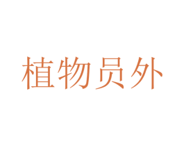 植物员外 商标图样