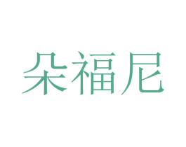 朵福尼 商标图样