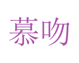 慕吻 商标图样