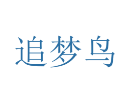 追梦鸟 商标图样