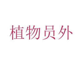 植物员外 商标图样