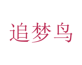 追梦鸟 商标图样