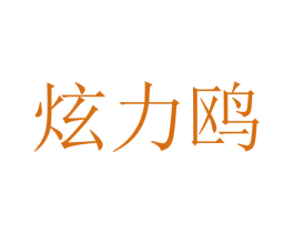 炫力鸥 商标图样