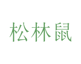 松林鼠 商标图样