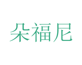 朵福尼 商标图样