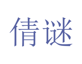 倩谜 商标图样