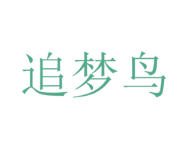 追梦鸟 商标图样