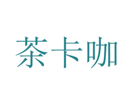 茶卡咖 商标图样