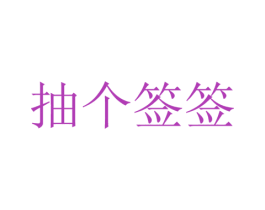 抽个签签 商标图样