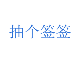 抽个签签 商标图样
