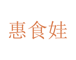 惠食娃 商标图样