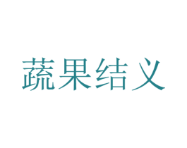 蔬果结义 商标图样