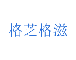格芝格滋 商标图样