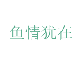 鱼情犹在 商标图样