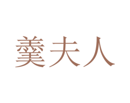 羹夫人 商标图样