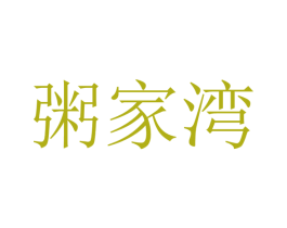 粥家湾 商标图样