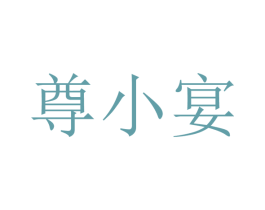 尊小宴 商标图样