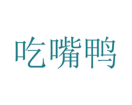 吃嘴鸭 商标图样