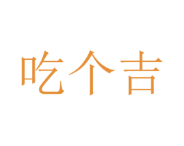 吃个吉 商标图样