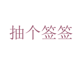 抽个签签 商标图样