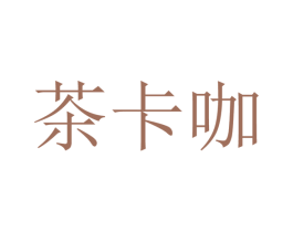 茶卡咖 商标图样
