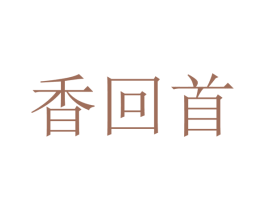 香回首 商标图样