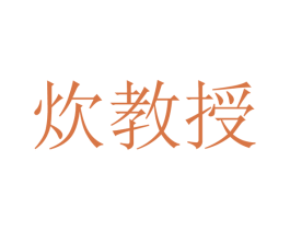 炊教授 商标图样