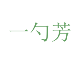 一勺芳 商标图样