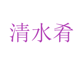 清水肴 商标图样