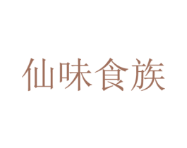 仙味食族 商标图样