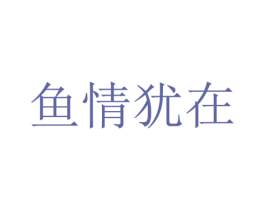 鱼情犹在 商标图样