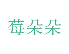 莓朵朵 商标图样