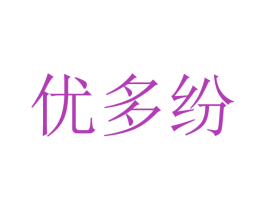 优多纷 商标图样