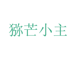 猕芒小主 商标图样