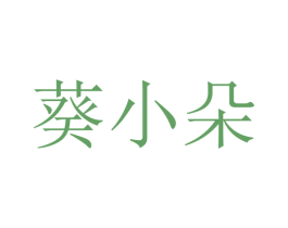葵小朵 商标图样