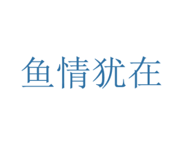 鱼情犹在 商标图样