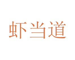 虾当道 商标图样