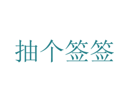 抽个签签 商标图样