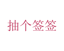 抽个签签 商标图样