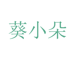 葵小朵 商标图样