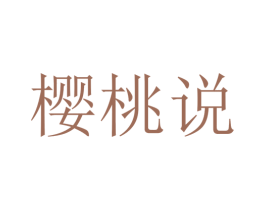 樱桃说 商标图样