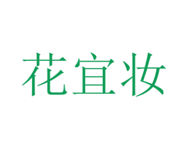 花宜妆 商标图样