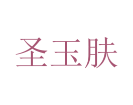 圣玉肤 商标图样