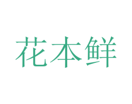 花本鲜 商标图样