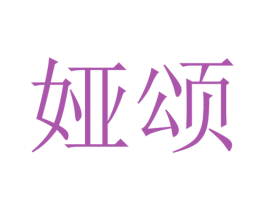 娅颂 商标图样