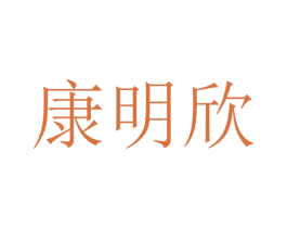 康明欣 商标图样